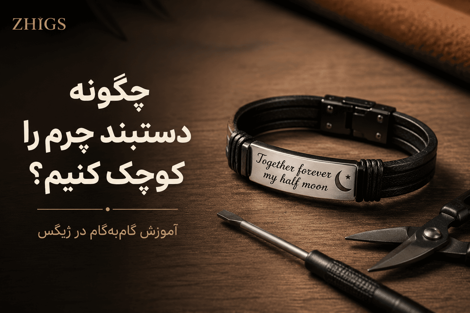 چگونه دستبند چرم را کوچک کنیم؟ آموزش تغییر سایز دستبند چرمی در خانه