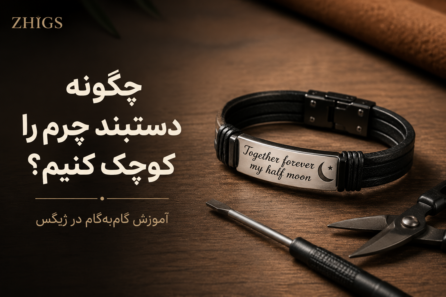 چگونه دستبند چرم را کوچک کنیم؟ آموزش تغییر سایز دستبند چرمی در خانه