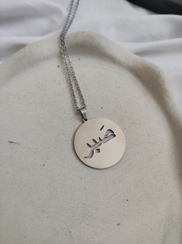 گردنبند استیل صبر