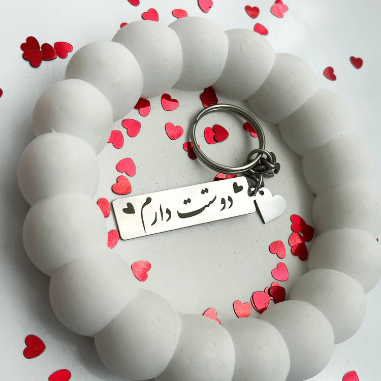 جاکلیدی استیل با متن دوست دارم و آویز قلب