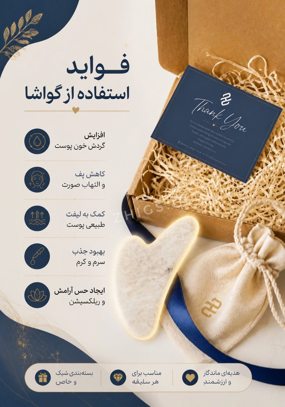 گواشا ماساژ سنگی کوارتز -زاویهسازی صورت