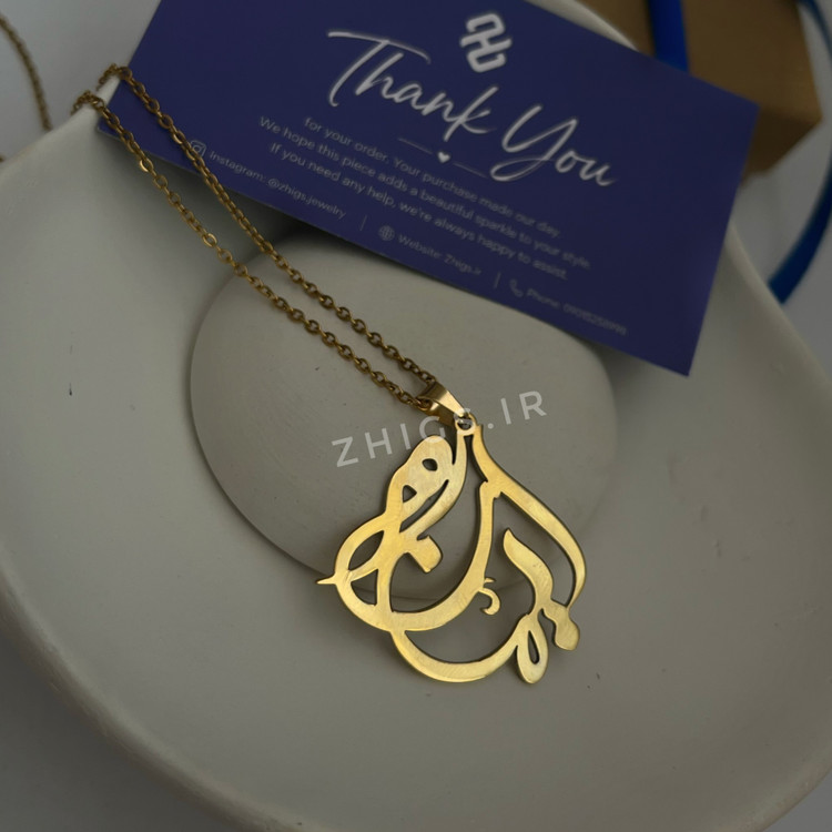 گردنبند اسم فارسی با طراحی خاص